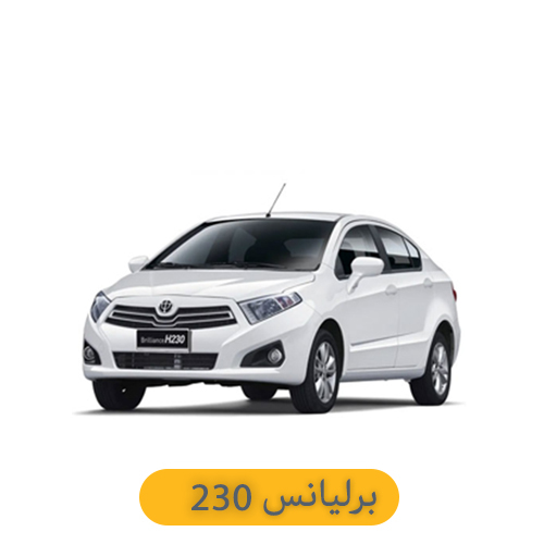 برلیانس 230